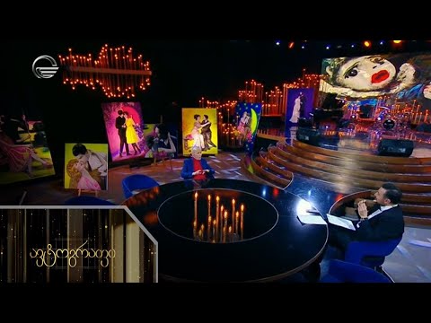 ავტოგრაფი - 28 ივნისი, 2021 წელი