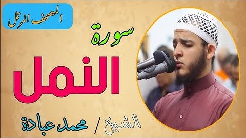 سورة النمل كاملة تلاوة رائعة جداً  ❤️ عش مع القرآن تعش سعيدا ❤  الشيخ محمد عبادة
