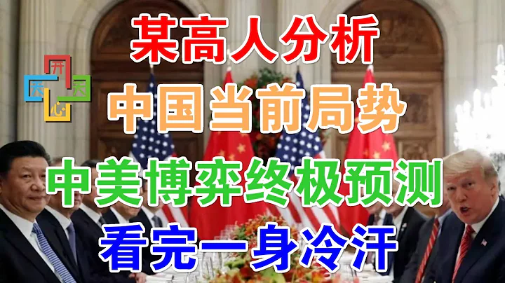 某高人分析中国当前局势，中美博弈的终极预测！看完一身冷汗！ - 天天要闻