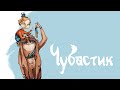 Аудиосказка | ЧУБАСТИК | Сказка для детей