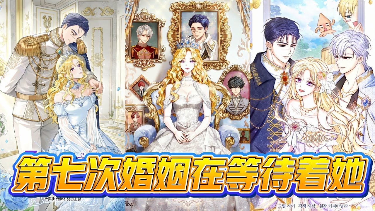 【韩漫解说】《第七次婚姻在等待着她》🔥 历经六次婚姻的贵族继承人阿加莎，再度出嫁，这次的新郎是平定十年战争的英雄。她只求安宁平凡的生活。#贵族爱情  #第七次婚姻