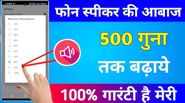 सिर्फ एक सेटिंग से मोबाइल की आवाज़ हो जाएगी काफी तेज !! फ़ोन के स्पीकर की आवाज़ कैसे बढ़ाएं 500 गुना तेज