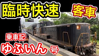 【客車臨時】 快速ゆふいん 乗車記 (JR九州 久大本線) 期間限定 SL人吉 50系客車 久留米発由布院行き DE10形ディーゼル機関車牽引 【ゆふ高原線 湯布院へ 客車の旅！】