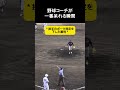 野球コーチが一番呆れる瞬間 #野球