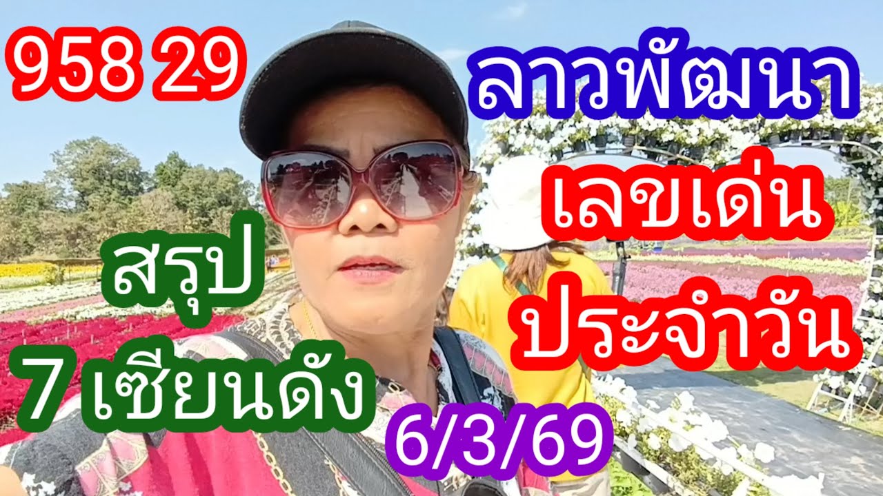 ลาวพัฒนา 958 29 #เลขเด่นประจำวัน_สรุป 7 เซียนดัง_6/3/69_@มาดามคํานวณChanel 