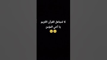 استمع الى القران الكريم ولو ثانيه 🥺🥺 #اكسبلور #لايك #المصحف #الرحمن