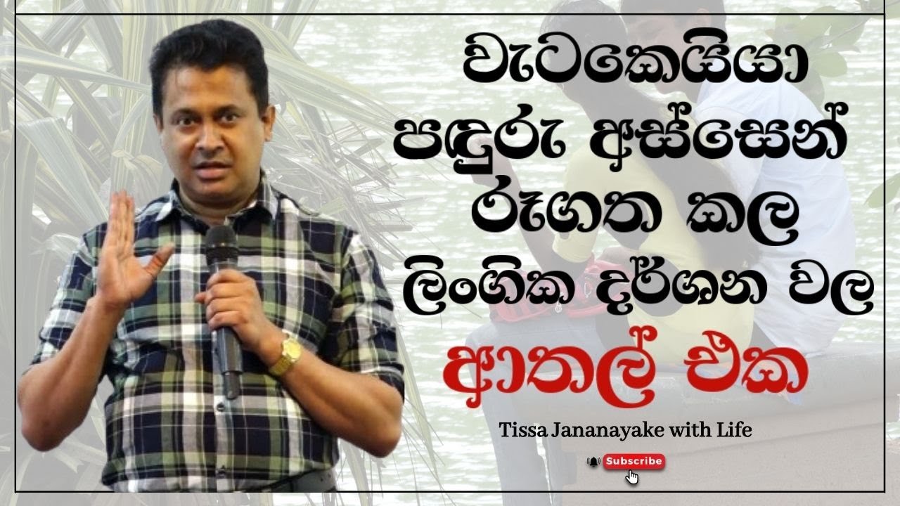 වැටකෙයියා පඳුරු අස්සේන් රූගත කල ලිංගික දර්ශන වල ආතල් එක  | Tissa Jananayake with Life (EP 114)