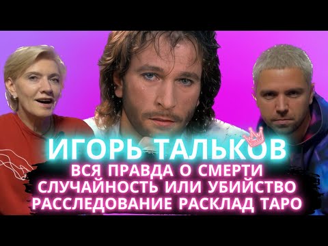 ТАЛЬКОВ. ТАЙНА ГИБЕЛИ РАСКРЫТА. КТО УБИЛ ПЕВЦА. ВСЯ ПРАВДА О СМЕРТИ ИГОРЯ ТАЛЬКОВА. ТАРО РАСКЛАД