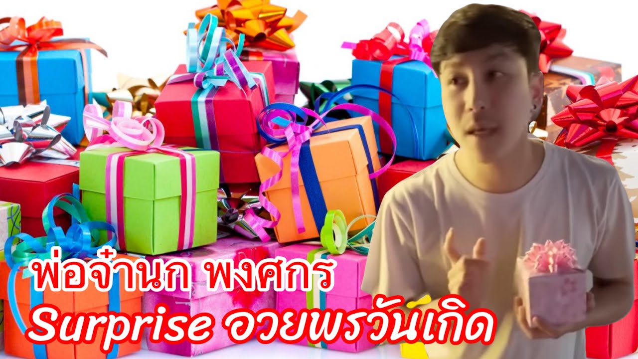 นก พงศกร พ่อจ๋าเซอร์ไพร์ของหวัญลูกจ๋า มาลุ้นนำกันครับ