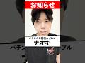 【ガチセン】ナオキからの告知動画