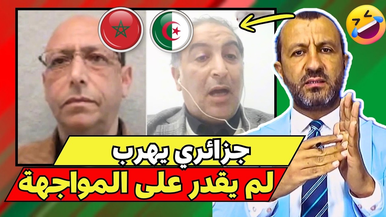 هروب وانسحاب جزائري أمام رد مغربي قوي في مناظرة حول فتح الحدود والاتحاد المغاربي 😱