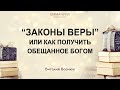 "Законы веры" или как получить обещанное Богом" | Виталий Вознюк (10.01.2021)