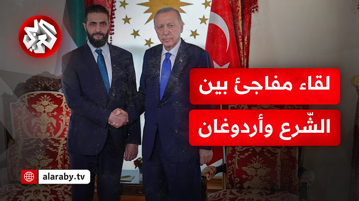 شاهد.. الرئيس السوري أحمد الشرع على رأس وفد حكومي يصل تركيا ويلتقي الرئيس التركي رجب طيب أردوغان