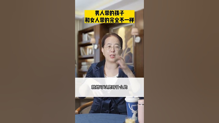 男人带孩子和女人根本不一样