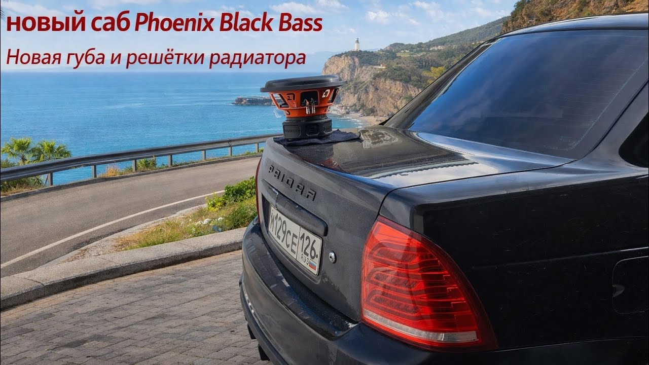 Новый саб Phoenix Black Bass от DL-AUDIO. Новая губа и решётки радиатора на приору в стиле амг