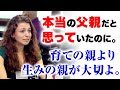 【感動翻訳　WWYD]】衝撃！信じていた父親が実は他人だった？育ての親より生みの親を大切にしてあげて...あなたならどうする？
