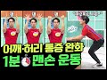 ※NO기구※ 하루 1분만 투자하면 어깨·허리 통증 싸-악! ★통증 탈출 넘버원★ | 나는 몸신이다 370 회