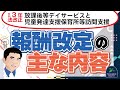 【令和3年法改正】放課後等デイサービスと児童発達支援保育所等訪問支援の報酬改定の主な内容について