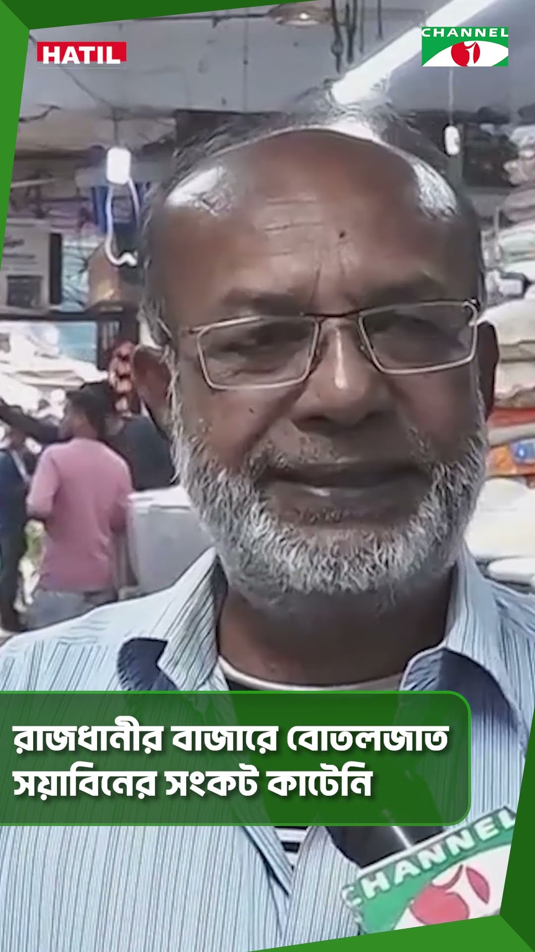 রাজধানীর বাজারে বোতলজাত সয়াবিনের সংকট কাটেনি #shorts
