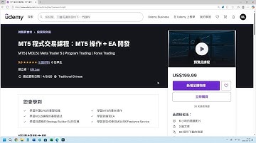 【廣東話】在 Udemy 平台上的 MQL5 / MT5 程式交易課程簡介