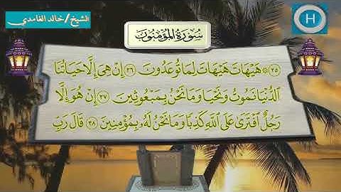 سورة المؤمنون - المصحف الكامل لـصلاة التراويح من الحرم المكي لعام 1438هـ