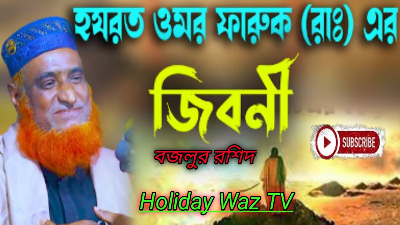 হযরত ওমর (রাঃ) এর জীবনী |আলহাজ্ব মাওলানা বজলুর রশিদ মিঞা | Holiday Waz TV | ওয়াজ ২০২৬