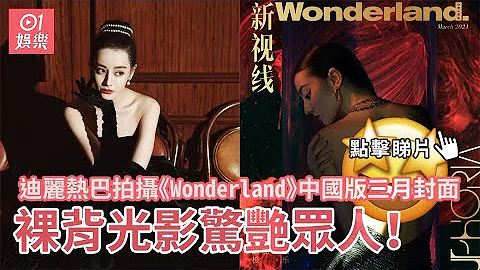 迪丽热巴拍摄《Wonderland》中国版三月封面　裸背光影惊艳众人！ - 天天要闻