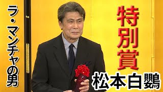 松本白鸚、菊田一夫演劇賞で特別賞「家内にお礼を言いたい」　「ラ・マンチャの男」の功績で（授賞式 第47回 菊田一夫演劇賞 ／松本白鸚)