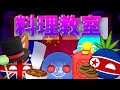 【ポーランドボール】料理教室!?※ブリカス残酷注意