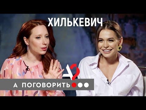 Анна Хилькевич: красота, деньги, супружеский долг, трудное материнство // А поговорить?..