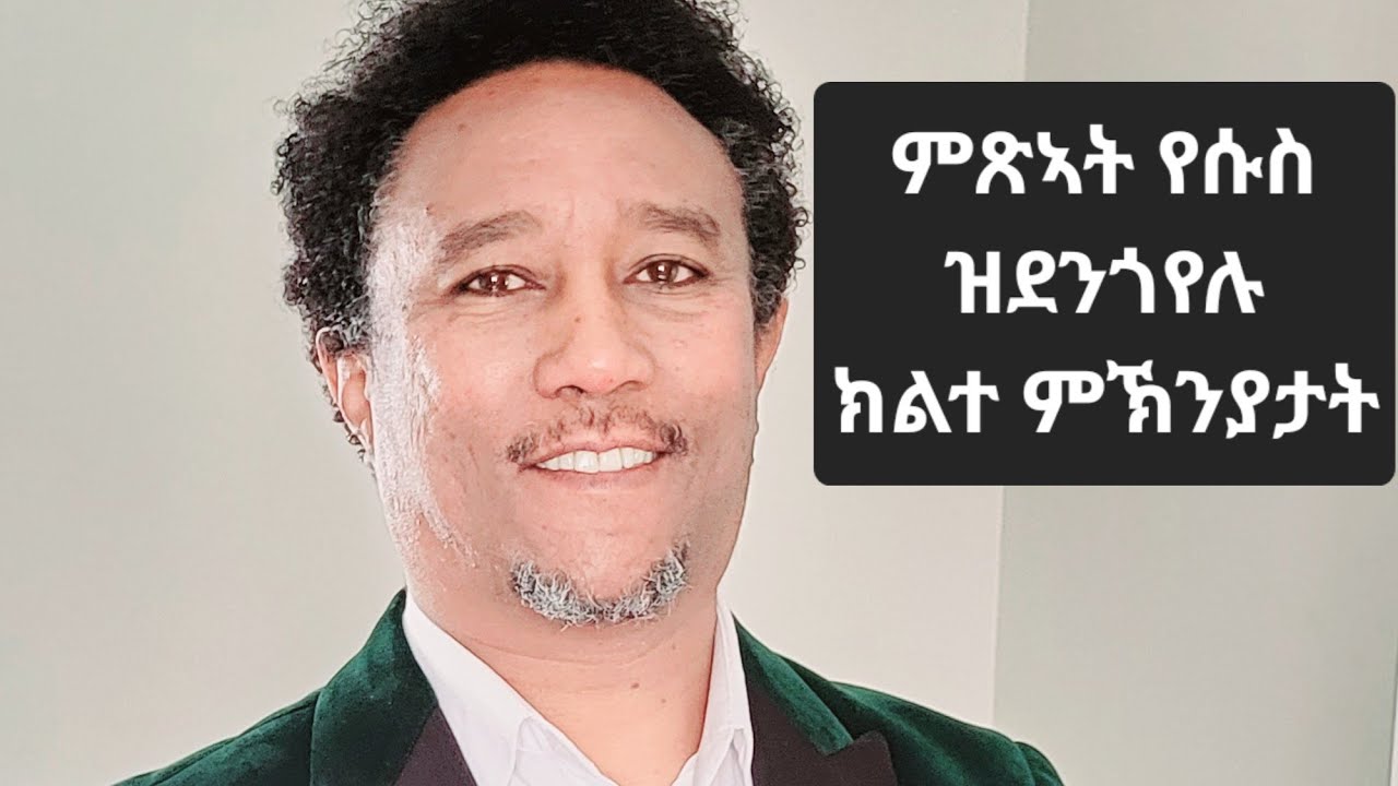 ምጽኣት ዝደንጎየሉ፡ክልተ ምኽንያታት! ብሃ. እዝራ ጸጋይ October 31, 2024