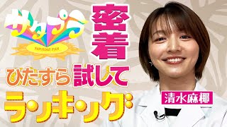 【密着】サタプラ「ひたすら試してランキング」清水アナに密着!テレビの裏側見せちゃいます!!