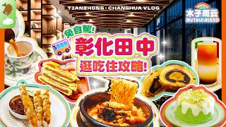 (SUB) Changhua Tianzhong Travel Guide! Local Food, Hidden Gems, Boutique Hotel & Friendly Stores screenshot 2