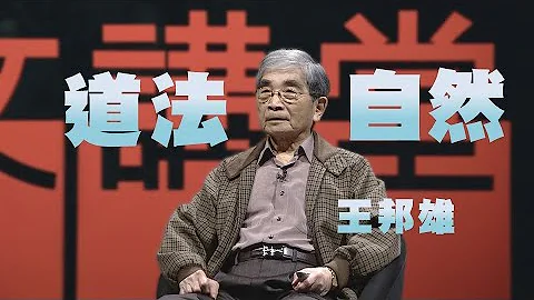 【人文讲堂】20220108 - 老子道法自然的哲学思想 - 王邦雄 - 天天要闻