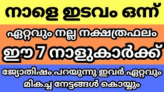 നാളെ ഇടവ മാസം പിറക്കുന്നു, ഇടവത്തിൽ ഈ നാളുകാരുടെ ജ്യോതിഷ ഫലങ്ങൾ അതീവ ശുഭകരം