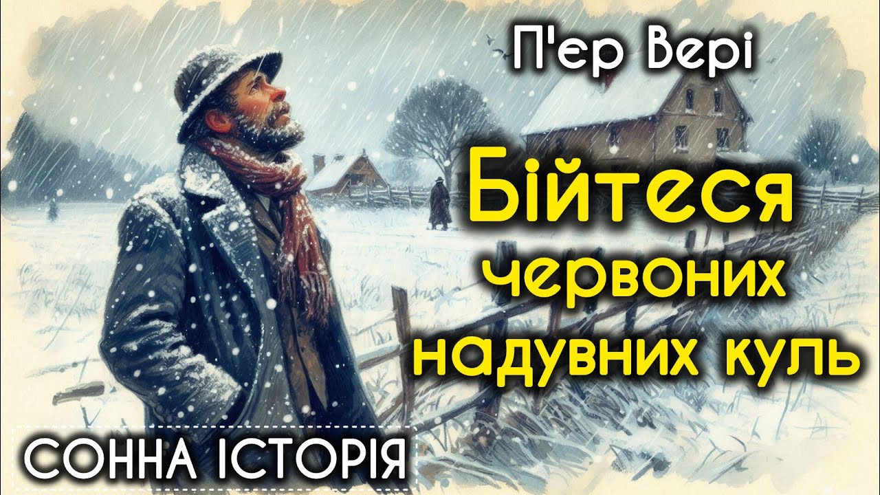 Бійтеся червоних надувних куль / П'єр Вері / Детективне оповідання