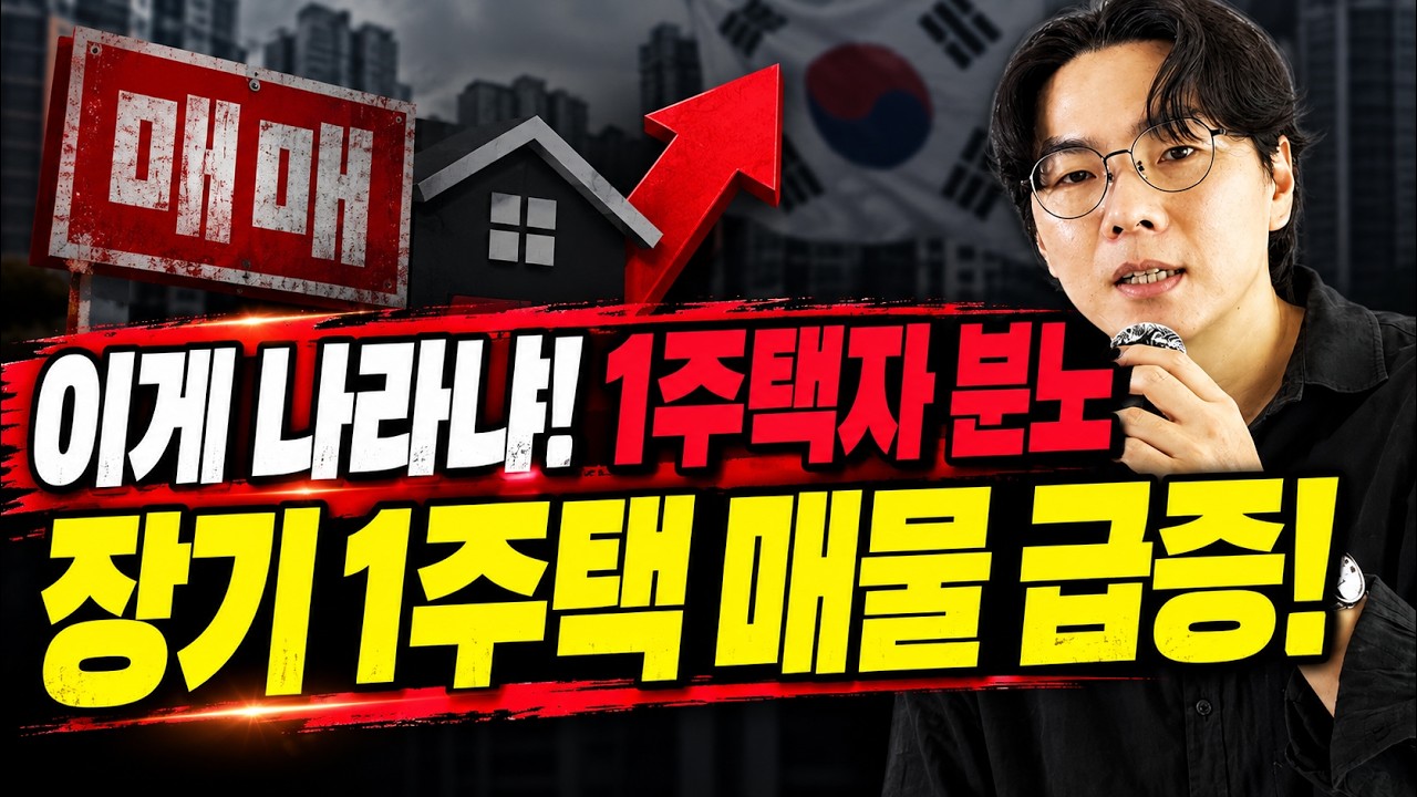 1주택자들 큰일났네요. 막 던지고 있습니다. 28년부터 주거 이전의 자유는 사라집니다.