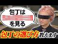 刃物屋さんが教える「包丁の選び方」