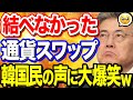【韓国の反応】日本と結べなかった通貨スワップ、韓国民の声が想像を絶するw【ポリティカ金字塔】 【韓国の反応】