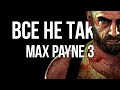 Все не так с Max Payne 3 [Игрогрехи]