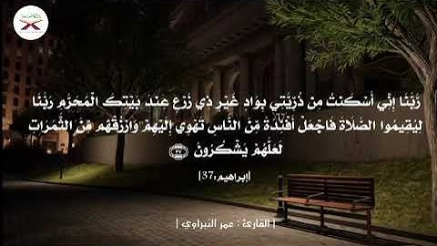 تلاوة طيبة و عطرة من سورة إبراهيم تريح مسامعك للقارئ عمر النبراوي (وإذا قال إبراهيم......)