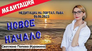 Новое начало. Медитация на портал Льва. 08.08.2023