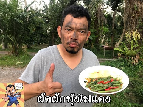 ผักบุ้งไฟแดง ศุภชัย เสมอมิตร โหน่งโชว์ l เข้าครัวกับคุณโหน่ง