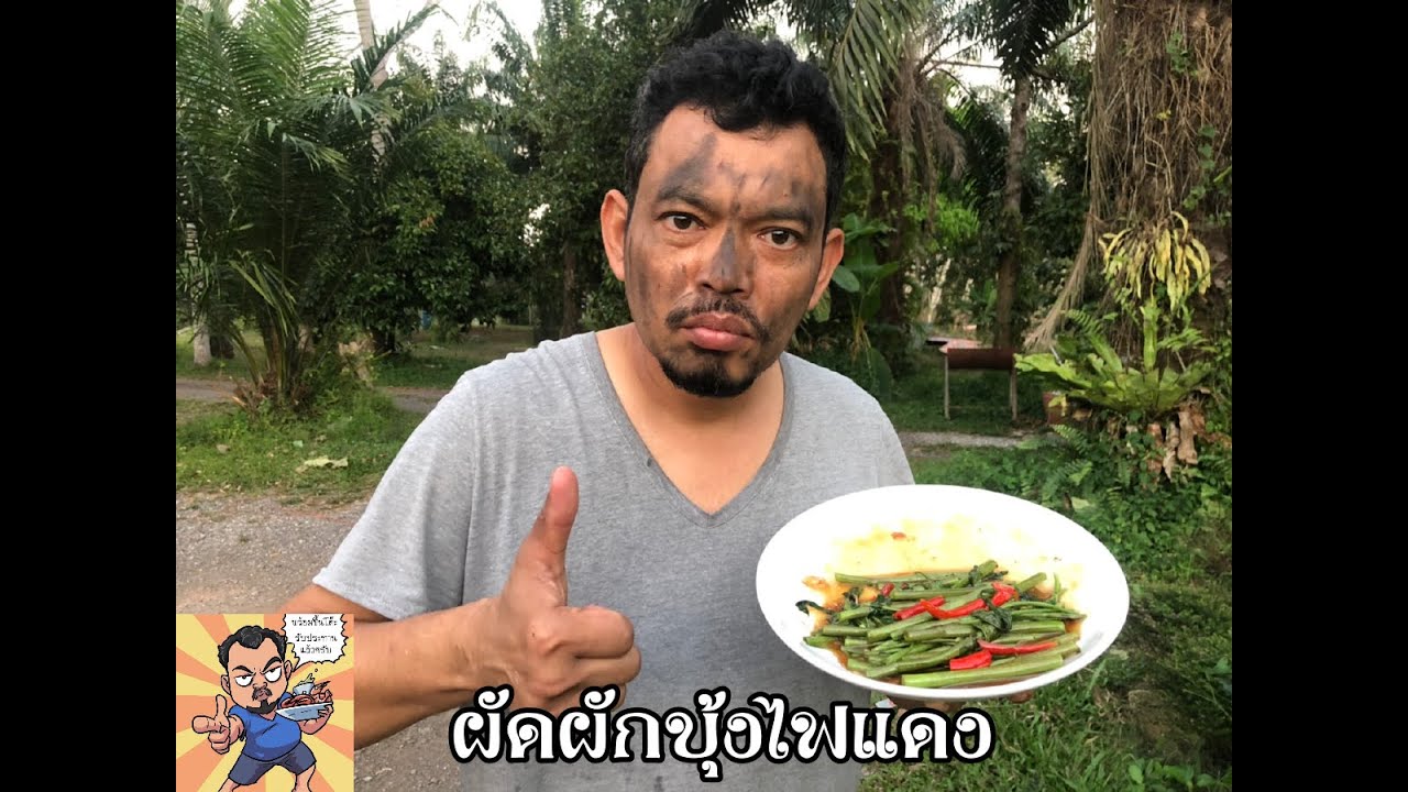 ผักบุ้งไฟแดง ศุภชัย เสมอมิตร โหน่งโชว์ l เข้าครัวกับคุณโหน่ง