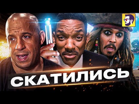 10 культовых кинофраншиз, которые скатились