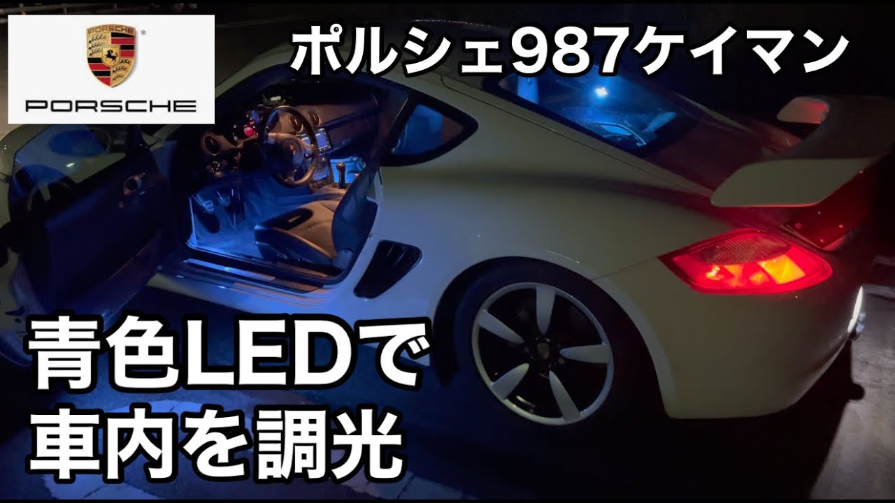 ポルシェ987ケイマンMTと暇なおっさん（40） LEDで車内をブルーに