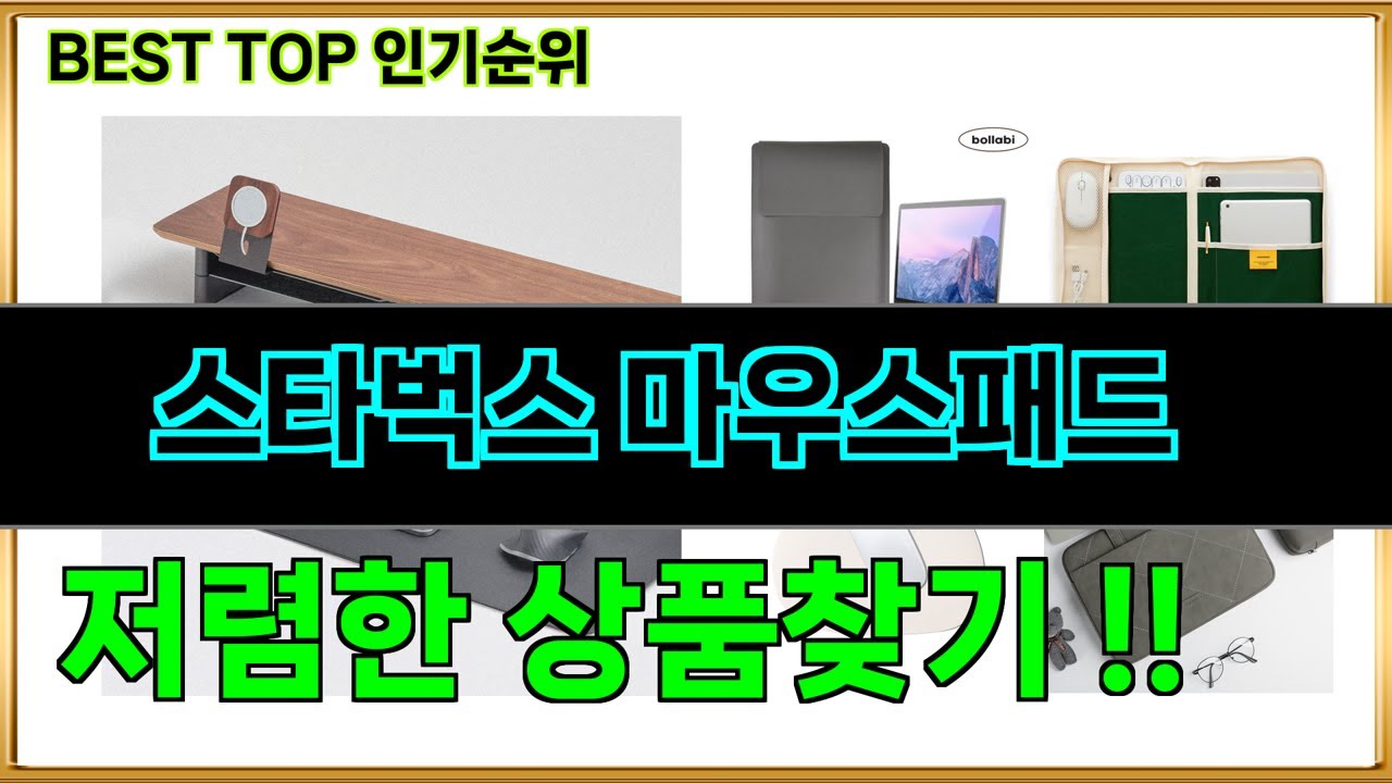 스타벅스 마우스패드 추천 및 스타벅스 마우스패드후기리뷰 - YouTube