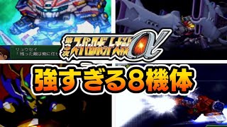第3次スパロボa 特記戦力 最強の８機体をゆっくり解説 Youtube