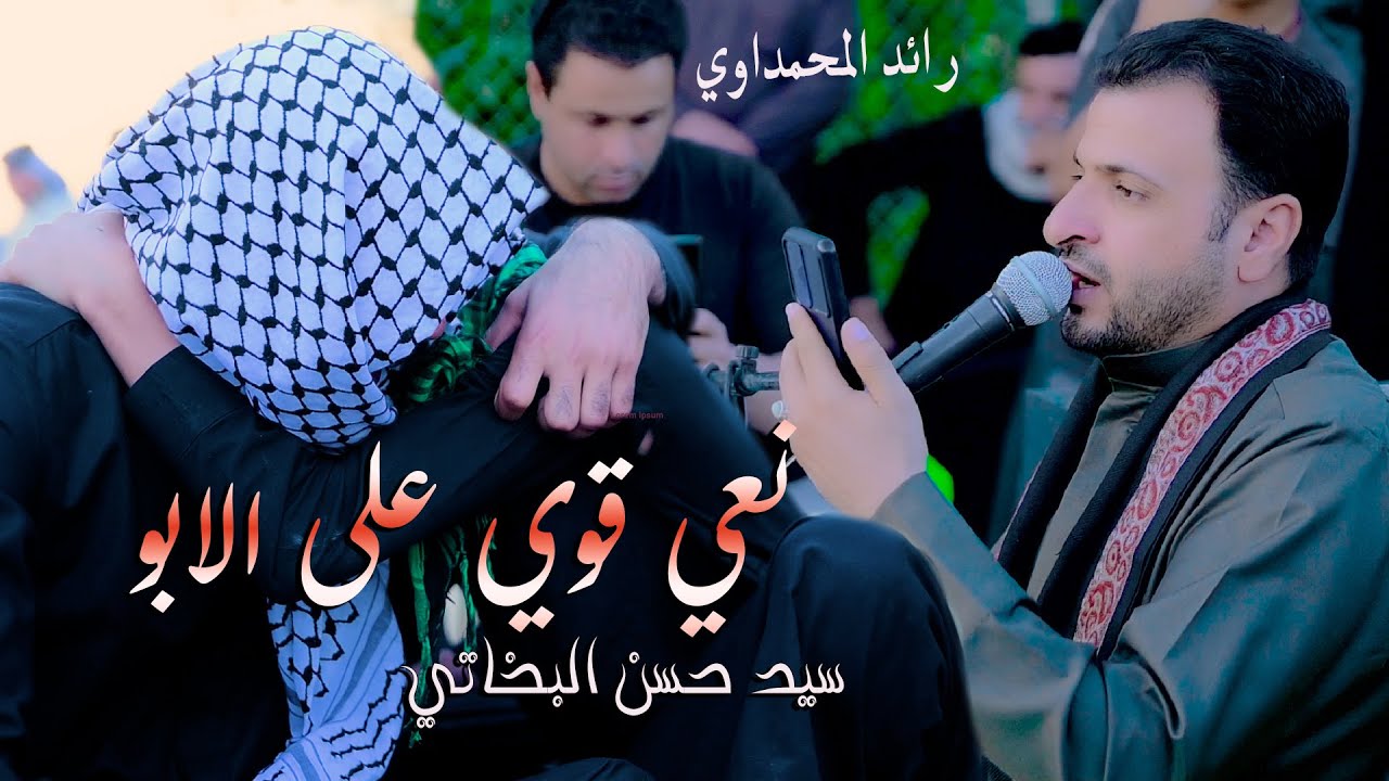 اقوا نعي - سيد حسن البخاتي - سابع المرحوم سيد كريم السيد هادي الموالي ـ جــ1 ( 07705547555 )