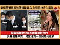 【娛樂焦點】疑與新婚老公鬧矛盾兼被趕出門，吳嘉儀報平安：渴望得到一個誠懇的道歉。劉德華身穿黑色西裝落樓接妻女，全程緊拖朱麗倩與女兒步入靈堂。